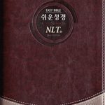 Korean – English Bible, ???? & NLT (2nd Edition), Easy Bible & New Living Translation | Medium Size | Dark Brown Color |